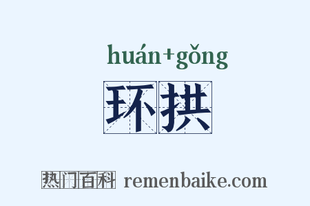 环拱是什么意思的图片